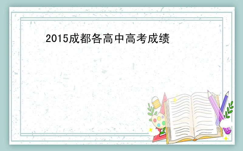 2015成都各高中高考成绩