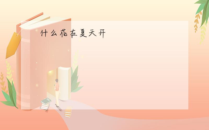 什么花在夏天开