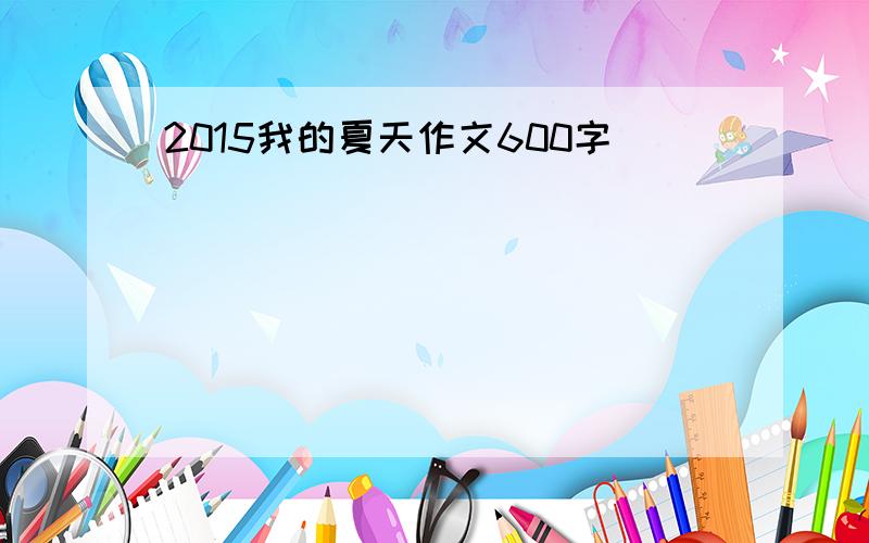 2015我的夏天作文600字