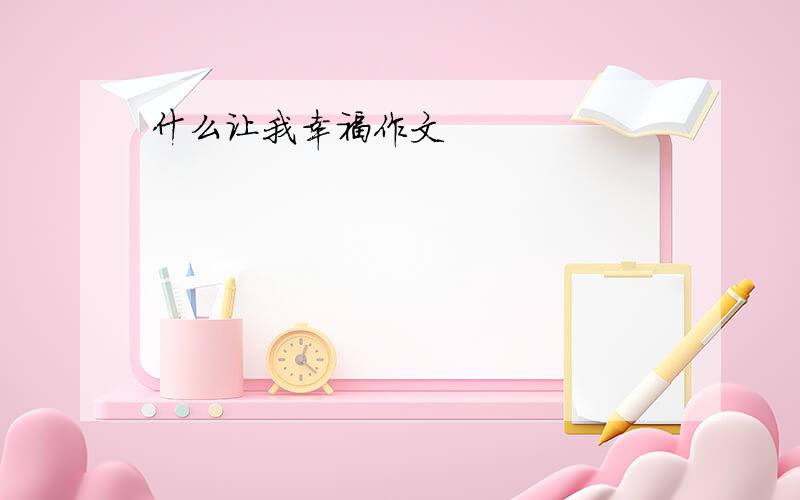 什么让我幸福作文