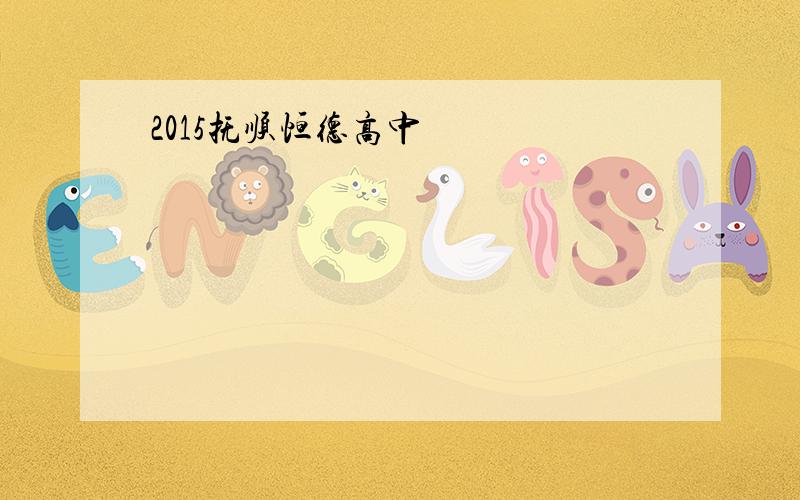 2015抚顺恒德高中