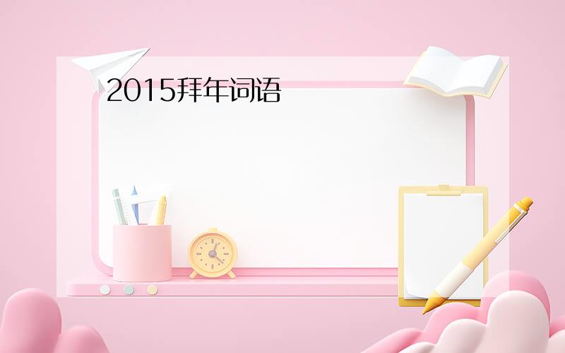 2015拜年词语