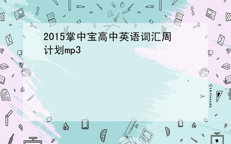 2015掌中宝高中英语词汇周计划mp3