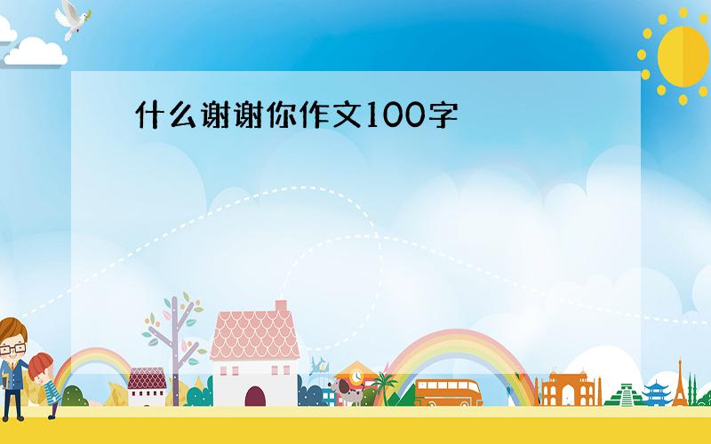 什么谢谢你作文100字