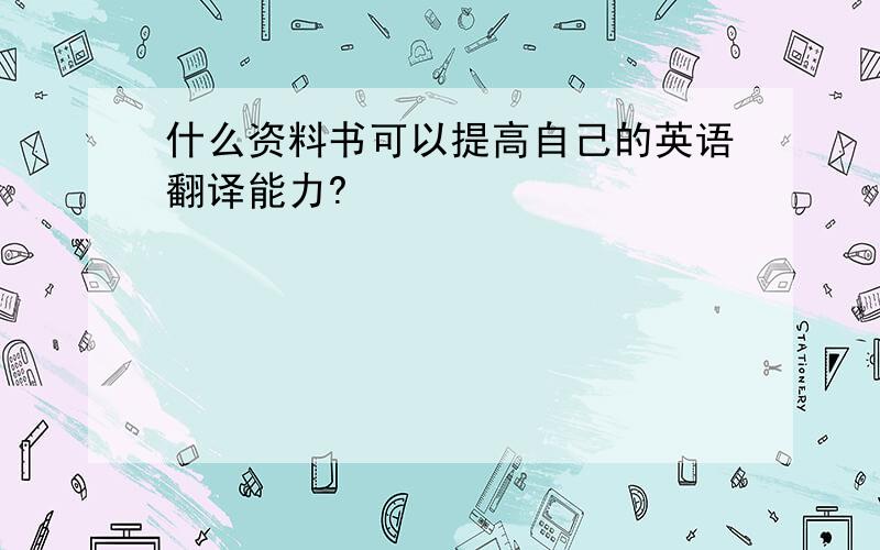 什么资料书可以提高自己的英语翻译能力?