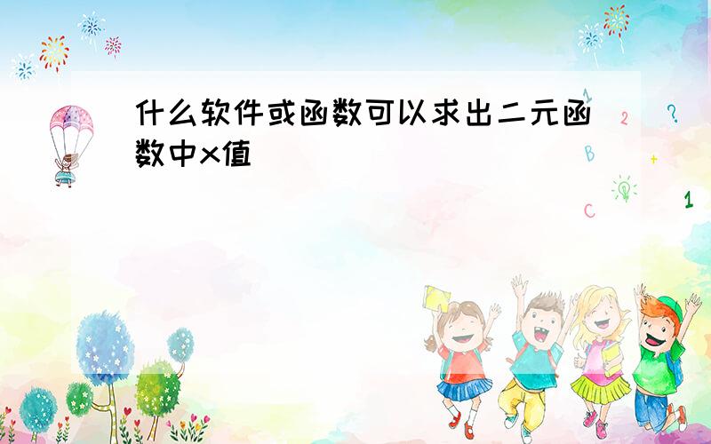 什么软件或函数可以求出二元函数中x值