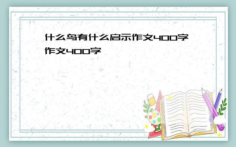 什么鸟有什么启示作文400字作文400字