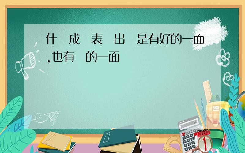 什麼成語表現出總是有好的一面,也有壞的一面