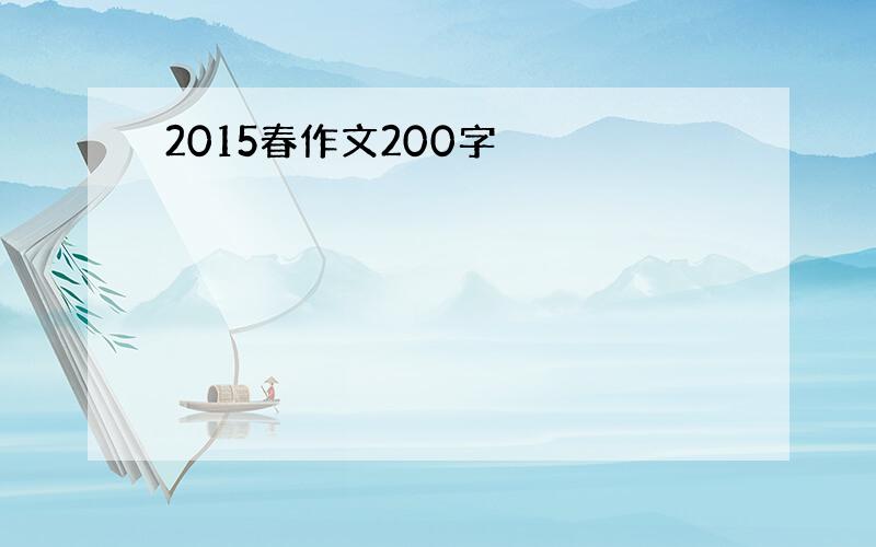 2015春作文200字