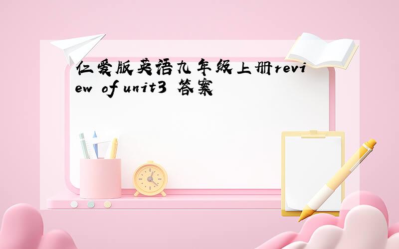 仁爱版英语九年级上册review of unit3 答案