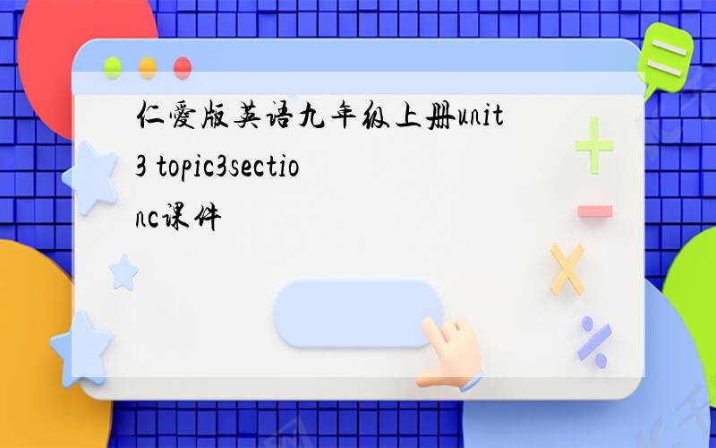 仁爱版英语九年级上册unit3 topic3sectionc课件