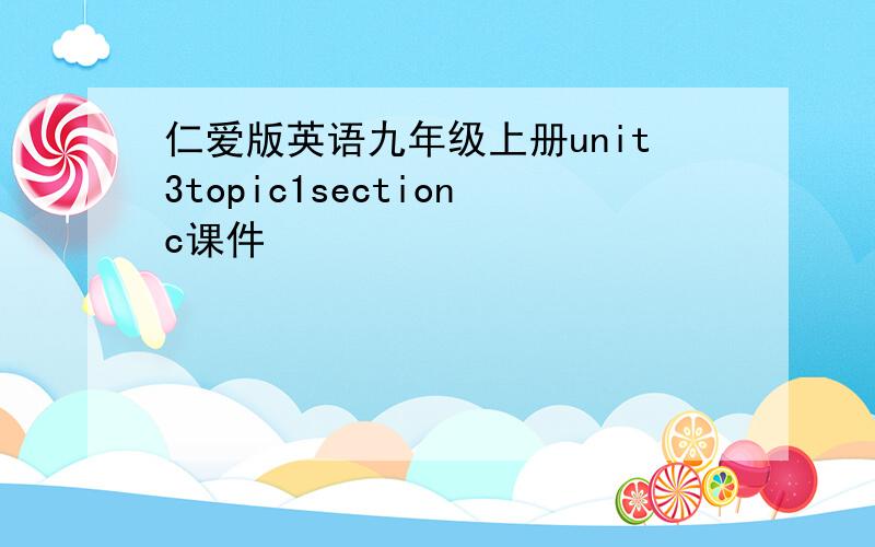 仁爱版英语九年级上册unit3topic1sectionc课件