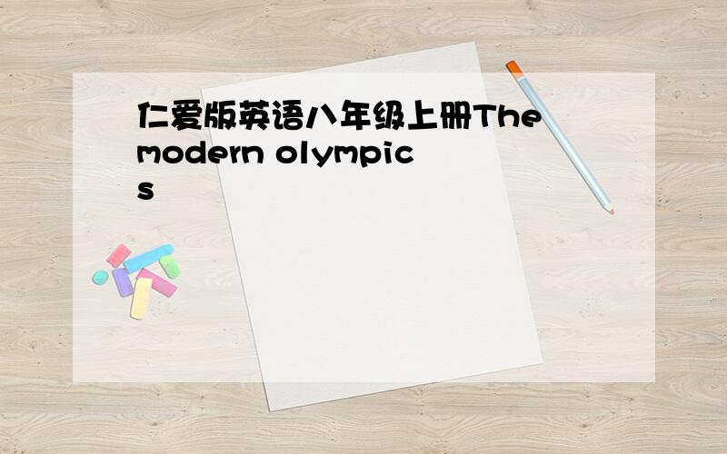 仁爱版英语八年级上册The modern olympics