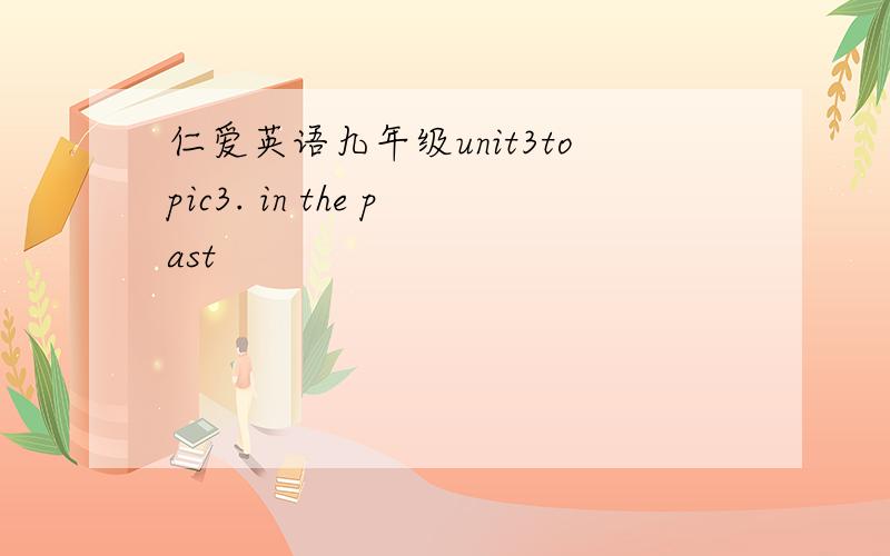 仁爱英语九年级unit3topic3. in the past