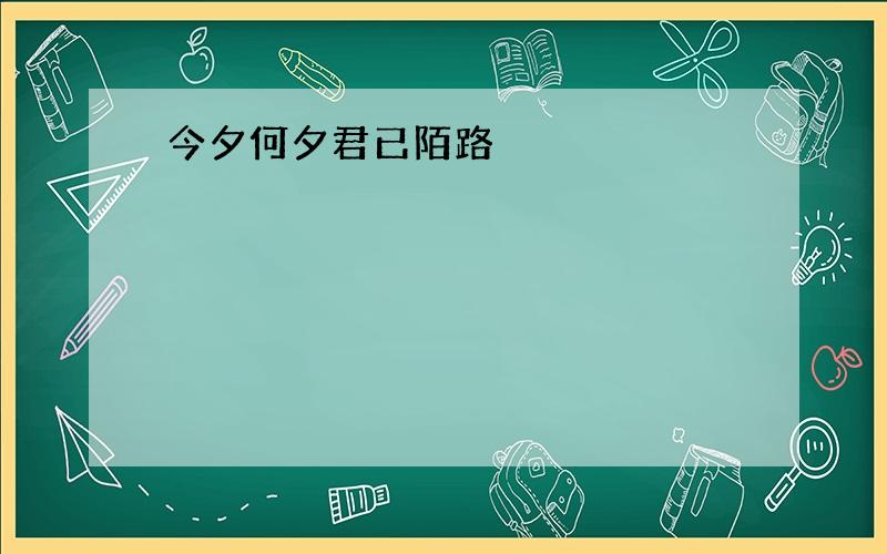 今夕何夕君已陌路