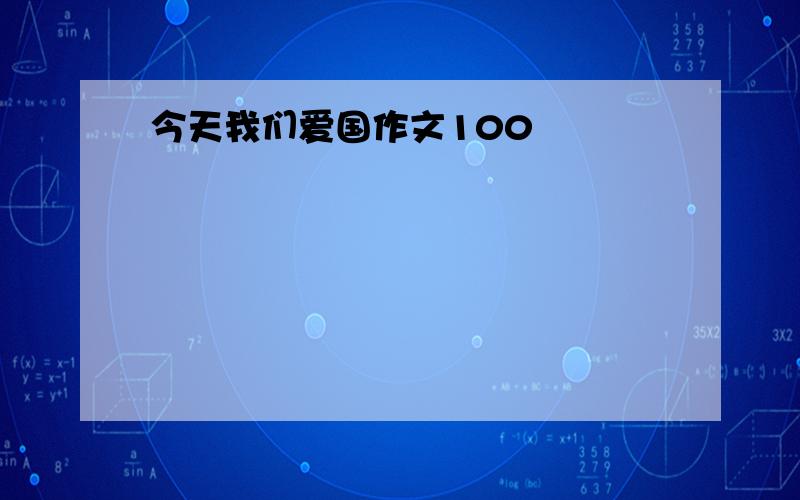 今天我们爱国作文100