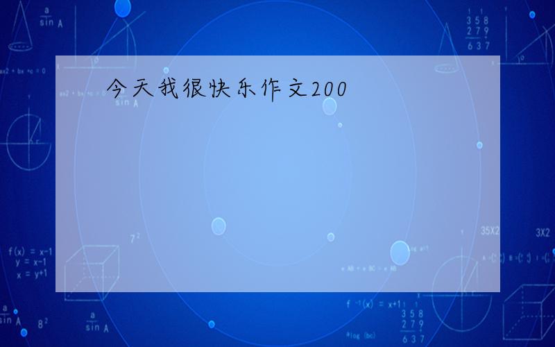 今天我很快乐作文200