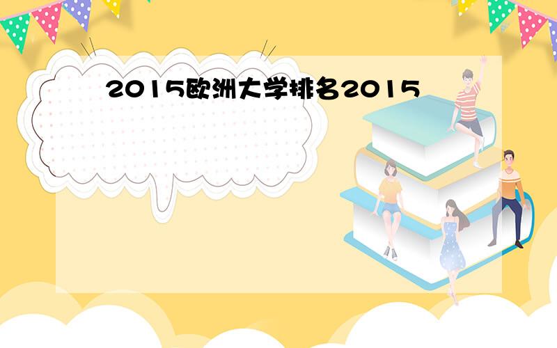 2015欧洲大学排名2015