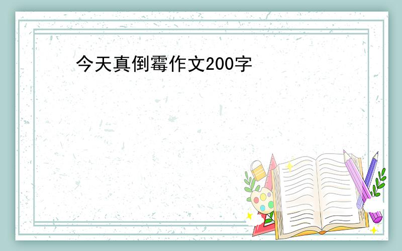 今天真倒霉作文200字