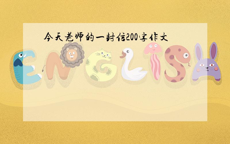 今天老师的一封信200字作文