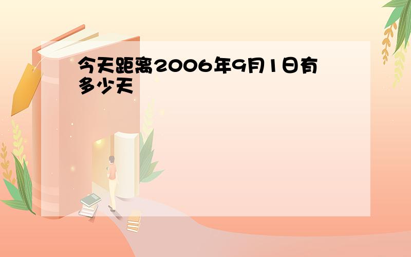 今天距离2006年9月1日有多少天