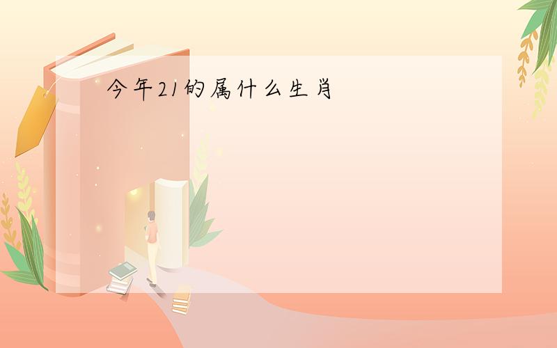 今年21的属什么生肖