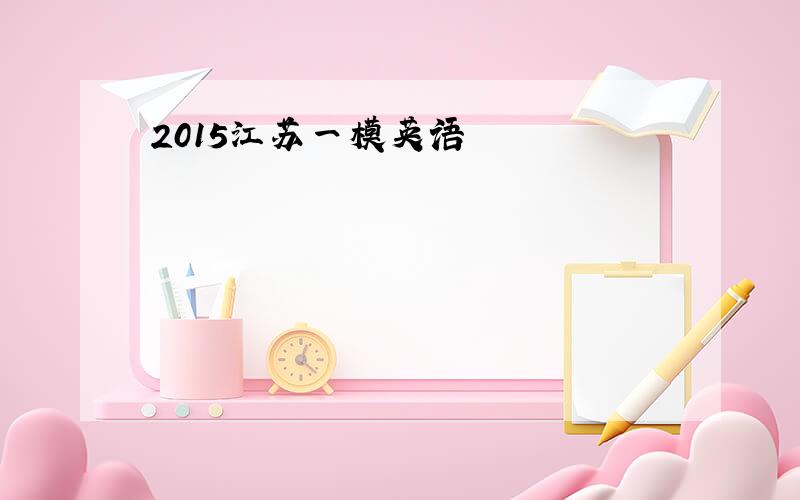 2015江苏一模英语