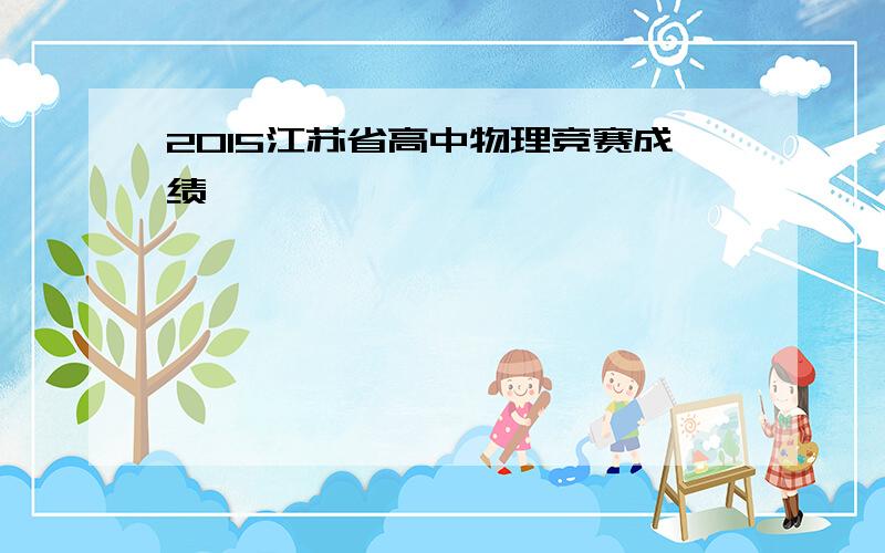 2015江苏省高中物理竞赛成绩