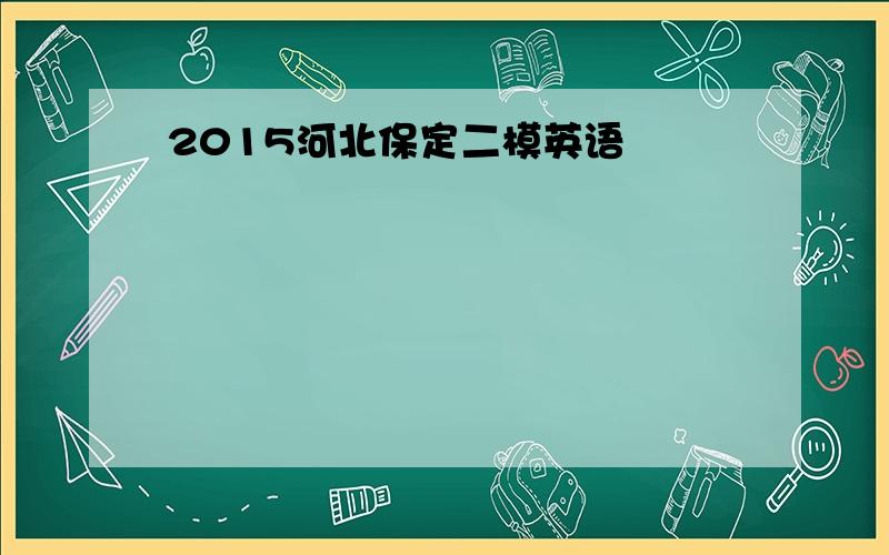 2015河北保定二模英语