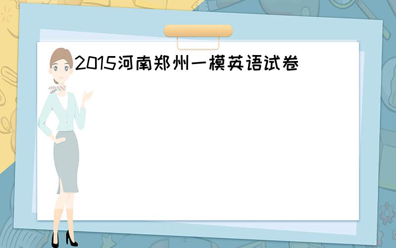 2015河南郑州一模英语试卷