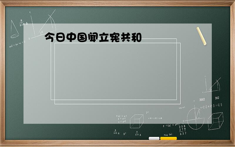 今日中国闻立宪共和