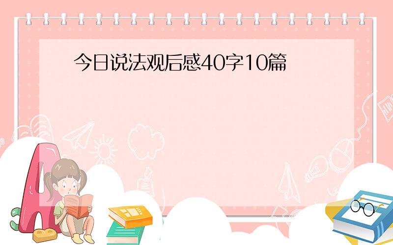 今日说法观后感40字10篇