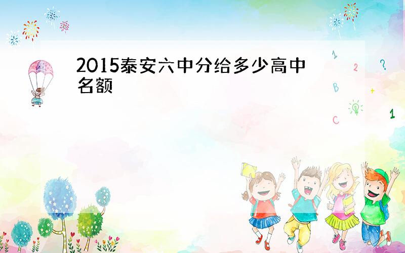 2015泰安六中分给多少高中名额