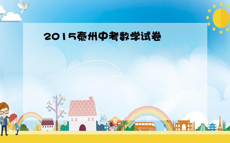 2015泰州中考数学试卷