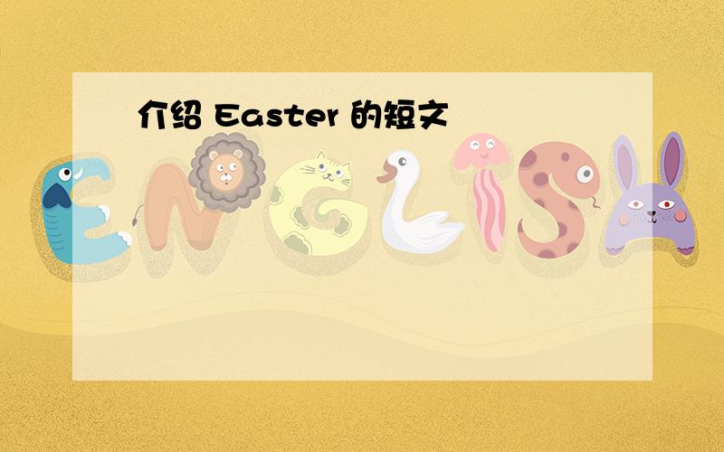 介绍 Easter 的短文