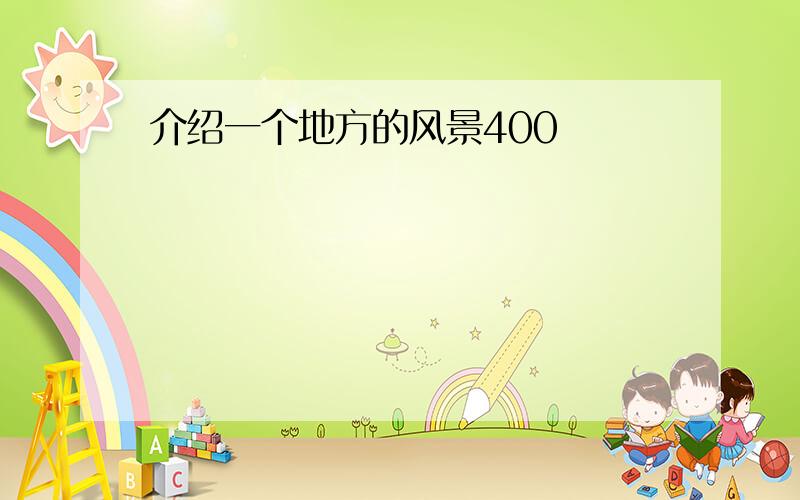 介绍一个地方的风景400