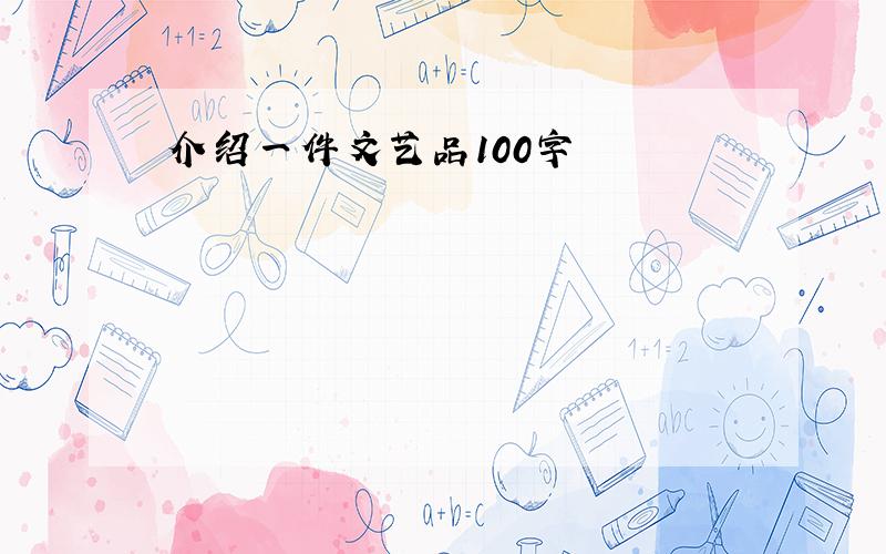 介绍一件文艺品100字