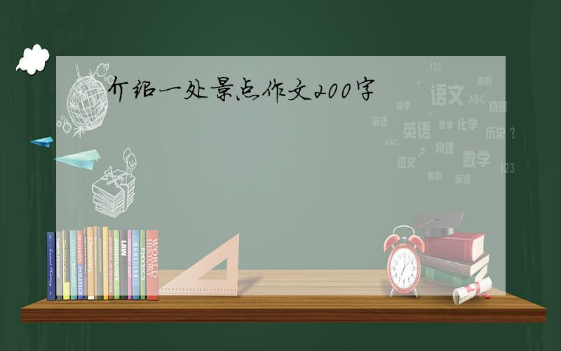 介绍一处景点作文200字