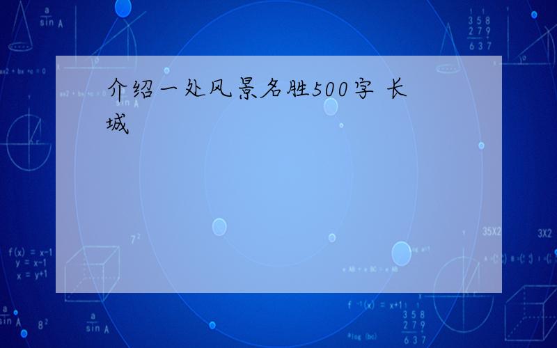 介绍一处风景名胜500字 长城