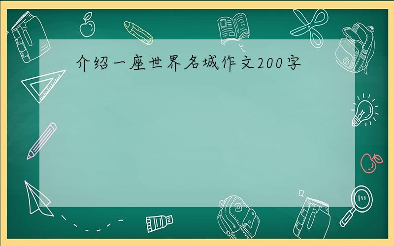 介绍一座世界名城作文200字