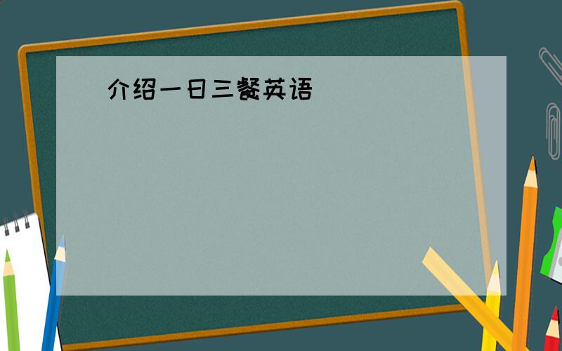 介绍一日三餐英语