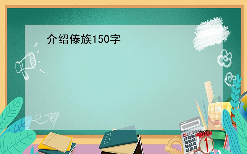 介绍傣族150字