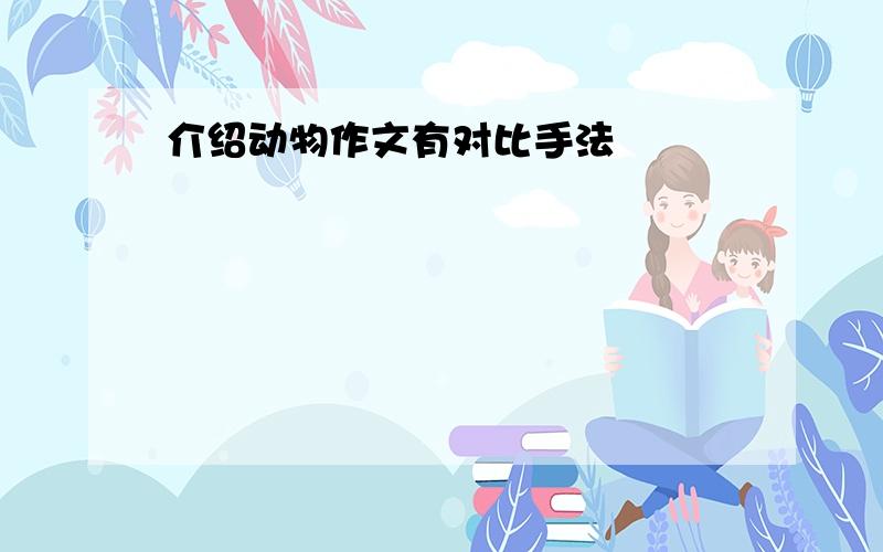 介绍动物作文有对比手法