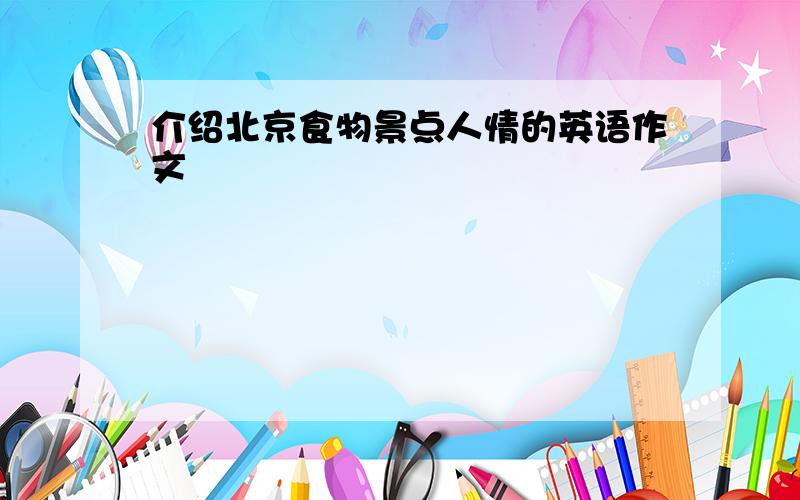 介绍北京食物景点人情的英语作文