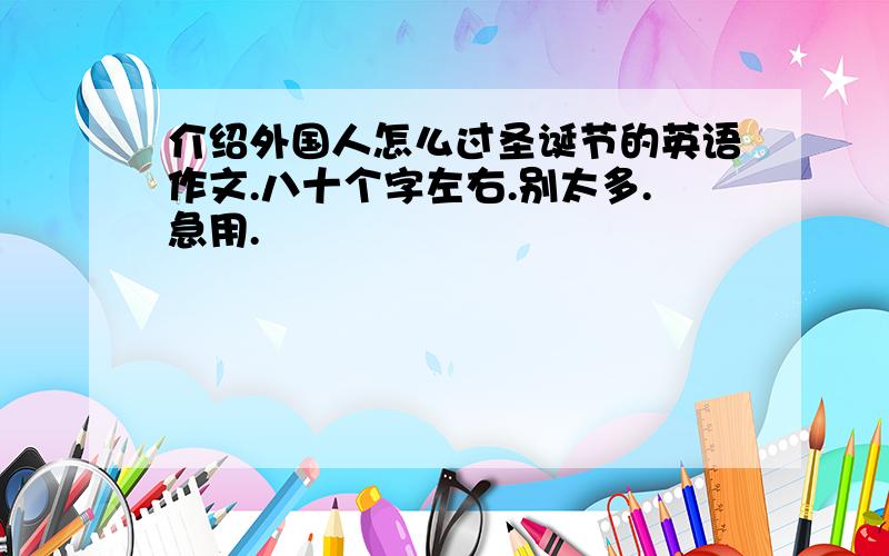 介绍外国人怎么过圣诞节的英语作文.八十个字左右.别太多.急用.