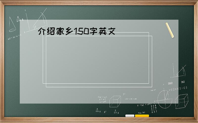 介绍家乡150字英文