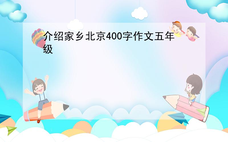 介绍家乡北京400字作文五年级