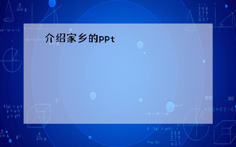 介绍家乡的ppt