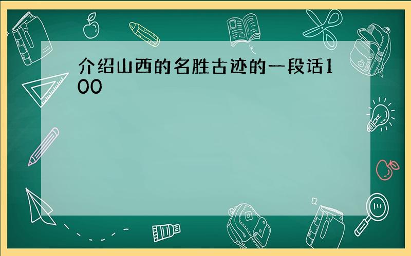 介绍山西的名胜古迹的一段话100