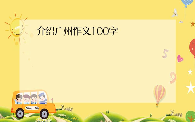 介绍广州作文100字